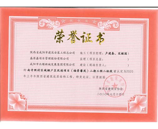 陕西省建筑优质工程（福景馨苑）