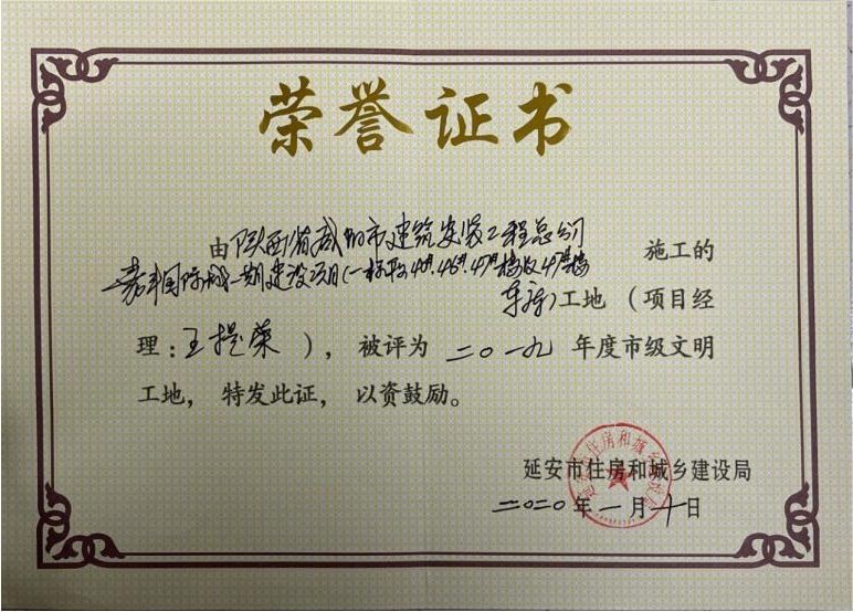 延安嘉丰国际城一期市级文明工地