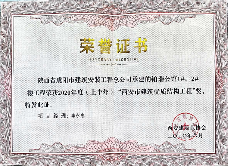 西安市优质结构工程奖铂瑞公馆.png
